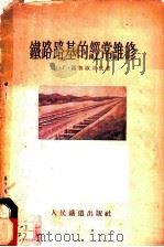 铁路路基的经常维修 1955 PDF电子版封面 (苏)葛鲁歇沃依(Н.Г.Грушевой)著;童大埙等译