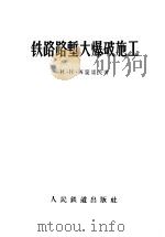 铁路路堑大爆破施工 1956 PDF电子版封面 (苏)西蒙诺夫(Н.Н.Симонов)著;阎宗泌译