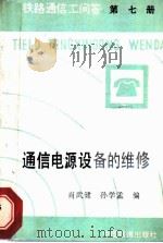 铁路通信工问答丛书 第7册 通信电源设备的维修 1992 PDF电子版封面 7113011322 肖武健,孙学孟编