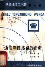 通信电缆线路的维修 1981 PDF电子版封面 15043·4113 向可大编