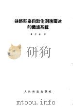 铁路驼峰自动化测速雷达的微波系统 1960 PDF电子版封面 15043·1175 黄宏嘉著