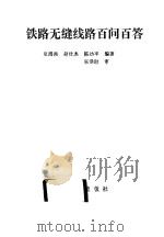 铁路无缝线路百问百答 1994 PDF电子版封面 7113018521 史鸿湘等编著