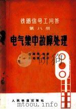 电气集中故障处理 1980 PDF电子版封面 15043·4067 窦振荣编著