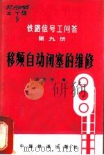 移频自动闭塞的维修（1981 PDF版）