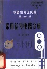 常用信号电路分析 1981 PDF电子版封面 15043·4110 梅渡编著