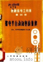 继电半自动闭塞的维修 第4册 铁路信号工问答 1977 PDF电子版封面 郑州、齐齐哈尔铁路局工电处编