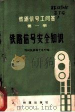 铁路信号工问答 第1册 铁路信号安全知识 1977 PDF电子版封面 郑州铁路局工电处编