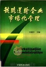 铁路运输企业市场化管理 1998 PDF电子版封面 7113028713 吴建中主编