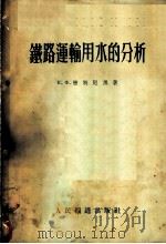 铁路运输用水的分析 1954 PDF电子版封面 (苏)皆别尼黑(Е.Х.Тебенихин)撰;丘材雅译