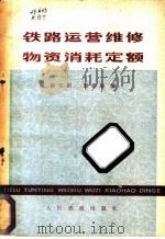 铁路运营维修物资消耗定额 1979 PDF电子版封面 4043·1005 薛宝田,周载璋编