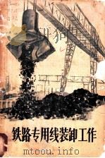 铁路专用线装卸工作（1958 PDF版）