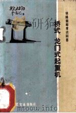 桥式、龙门式起重机 1973 PDF电子版封面 15044·20010 《铁路装卸常识问答》编写组编