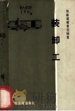 装卸工 1974 PDF电子版封面 《铁路装卸常识问答》编写组编