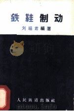 铁鞋制动 1961 PDF电子版封面 15043·1355 刘福君编著