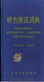 听力美汉词典 1998 PDF电子版封面 7114027346 杨华新编著