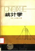 统计学 1983 PDF电子版封面 4173·13 (日)山根太郎著;颜金锐译