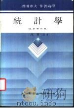 统计学 最新修订版 1976 PDF电子版封面 芮宝公著