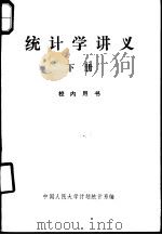 统计学讲义 下 1979 PDF电子版封面 3011·139 中国人民大学计划统计系编