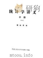 统计学讲义  中  1（1979 PDF版）