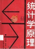 统计学原理 1989 PDF电子版封面 7113005780 何光瑶,张衍平编