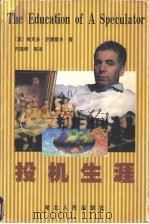 投机生涯 1998 PDF电子版封面 7216024141 (美)维克多·尼德霍夫(Victor Niederhoffe
