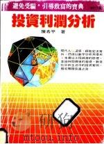 投资利润分析（1986 PDF版）