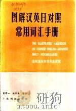 图解汉英日对照常用词汇手册 1985 PDF电子版封面 13182·133 阮守一,阮守勤编译