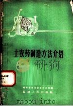 土农药制造方法介绍 2 1958 PDF电子版封面 T16104·95 福建省农具改革办公室编