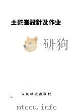 土驼峰设计及作业 1959 PDF电子版封面 15043·1090 本社编