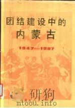 团结建设中的内蒙古 1947-1987 1987 PDF电子版封面 7204000293 《团结建设中的内蒙古》编委会编