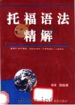 托福语法精解 1993 PDF电子版封面 7810332929 饶振辉编著