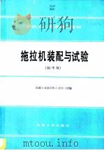 拖拉机装配与试验 1988 PDF电子版封面 7111000730 机械工业部农机工业局统编