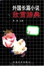 外国长篇小说欣赏辞典 1991 PDF电子版封面 7539604433 朱雯主编