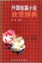外国短篇小说欣赏辞典 1991 PDF电子版封面 7539605501 朱雯主编