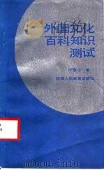 外国文化百科知识测试 1986 PDF电子版封面 17387·15 仲掌生编