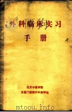 外科临床实习手册（ PDF版）