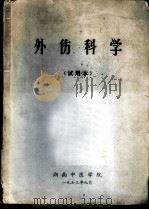 外伤科学 试用本 1973 PDF电子版封面 湖南中医学院编写