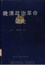 晚清政治革命新论 1997 PDF电子版封面 7543815737 郭世佑著(中国政法大学历史所)