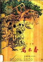 万木春 1976 PDF电子版封面 长争著