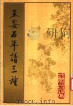 王安石年谱三种 1994 PDF电子版封面 7101008127 (宋)詹大和等撰;裴汝诚点校