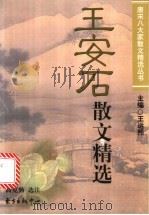 王安石散文精选（1998 PDF版）