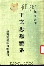 王充思想体系   1982  PDF电子版封面    陈叔良著 