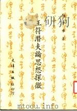 王符潜夫论思想探微 1982 PDF电子版封面 徐平章著