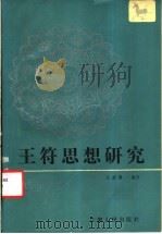王符思想研究 1987 PDF电子版封面 11096·14 王步贵编著