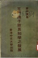 王门诸子致良知学之发展 1973 PDF电子版封面 麦仲贵著