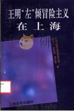 王明“左”倾冒险主义在上海 1994 PDF电子版封面 7805149933 金立人等著