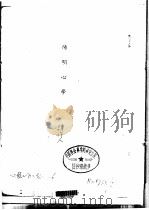 王阳明传记资料之六 1982 PDF电子版封面 朱传誉
