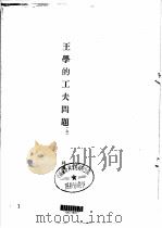 王阳明传记资料之十 1982 PDF电子版封面 朱传誉