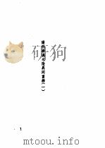 王阳明传记资料之十四  十五-十六（1982 PDF版）