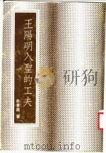 王阳明入圣的工夫   1979  PDF电子版封面    朱秉义著 